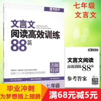 [新华书店]正版 文言文阅读高效训练88篇 7年级喻旭初江苏少年儿童出版社9787534687860 书籍