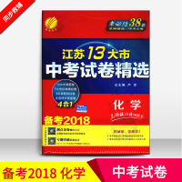 【新华书店】正版 常销教辅•江苏省 中考试卷精选 化学严军江苏人民出版社9787214135148 书籍