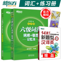 [新华书店]正版 六级词汇词根 联想记忆法(乱序版)俞敏洪海豚出版社9787511041296大学英语