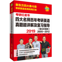 [新华书店]正版 四大名师历年考研英语真题超详解及复习指导(2019)(强化珍藏版)王江涛9787513598057