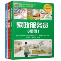 [新华书店]正版 家政服务员(中级)钱焕琦机械工业出版社9787111572473 书籍