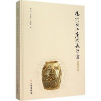 [新华书店]正版 扬州出土唐代长沙窑瓷器研究徐忠文,徐仁雨,周长源 著文物出版社9787501043620 书籍