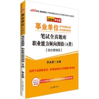 [新华书店]正版 *单位公开招聘分类  辅导教材•中公事业单位 笔试全真题库 职业能力倾向测验(A类) 综合管理类 20