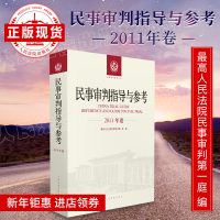 [新华书店]正版 民事审判指导与参考(2011年卷)最高    民事审判第一庭9787510920417    出版社 