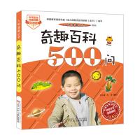 [新华书店]正版 奇趣百科500问(近期新版)于启斋辽宁少儿出版社9787531571926 书籍