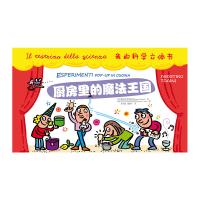 [新华书店]正版 我的科学立体书(厨房里的魔法王国)贾科莫·斯帕拉奇北京日报出版社9787547724804 书籍