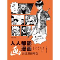 [新华书店]正版 人人都能画漫画(创造漫画角色)贾策进湖南美术出版社9787535681119 书籍