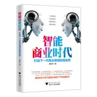[新华书店]正版 智能商业时代:打造下一代商业领域的独角兽蔡余杰9787308173551浙江大学出版社 书籍