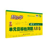 [新华书店]正版帮你学单元目标检测题AB卷 语文小学2年级(上) R《帮你学语文单元目标检测题AB卷》编写组