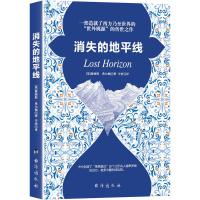 【新华书店】正版 消失的地平线詹姆斯·希尔顿台海出版社9787516816035 书籍