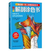 [新华书店]正版 格雷解剖涂色书弗雷迪·斯塔克北京科学技术出版社9787530494318 书籍