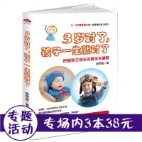[新华书店]正版 3岁对了.孩子一生就对了/读美文库2017陈荣赋台海出版社9787516816622 书籍