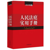 【新华书店】正版 人民法庭实用手册(2018年版)最高人民法院人民法庭实用手册编选组人民法院出版社