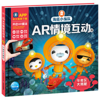 [新华书店]正版 海底小纵队AR情境互动书(午夜区大揭秘)海豚传媒长江少年儿童出版社9787556064236 书籍