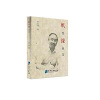 [新华书店]正版 纸梦缘如是刘仁庆知识产权出版社9787513050555 书籍
