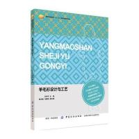[新华书店]正版 羊毛衫设计与工艺王利平中国纺织出版社9787518043897 书籍