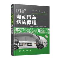 [新华书店]正版 图解电动汽车结构原理刘春晖化学工业出版社9787122316936 书籍