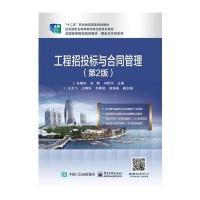 [新华书店]正版 工程招投标与合同管理(D2版)朱晓轩9787121319204电子工业出版社 书籍