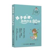 [新华书店]正版 孩子咳嗽自然疗法80种黄希勇电子工业出版社9787121331251 书籍