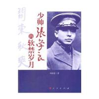 [新华书店]正版 少帅张学良的软禁岁月刘叔慈人民出版社9787010188362历史人物