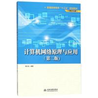 [新华书店]正版 计算机网络原理与应用(D2版)何小东中国水利水电出版社9787517060543 书籍