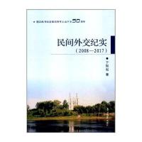[新华书店]正版 民间外交纪实:2008-2017于振起9787310055692南开大学出版社 书籍