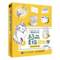 [新华书店]正版 图绘生活:超萌素描简单学维生素素人民邮电出版社9787115482501 书籍