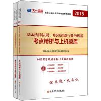 【新华书店】正版 (2018)(证券投资基金基础知识 基金法律法规、职业道德与业务规范)考点精析与上机题库/基金从业人员