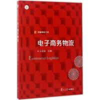 [新华书店]正版 电子商务物流王友丽复旦大学出版社9787309127553 书籍