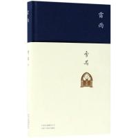 [新华书店]正版 雷雨曹禺9787530217313北京十月文艺出版社 书籍