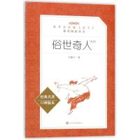 [新华书店]正版 俗世奇人(足本经典名著口碑版本)冯骥才9787020138104人民文学出版社 书籍