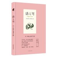 【新华书店】正版 语之可（11）（世情已逐浮云散）张亚丽作家出版社9787506398336 书籍