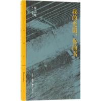 【新华书店】正版 我的光阴你的书廖志峰生活.读书.新知三联书店9787108062505 书籍
