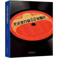 [新华书店]正版 无法发行的60张唱片布鲁诺·麦克唐纳中国画报出版社9787514615944 书籍