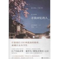 【新华书店】正版 寻找回忆的人镝木莲九州出版社9787510859694 书籍