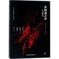 [新华书店]正版 芥川龙之介小说精选芥川龙之介中国友谊出版社9787505741447 书籍