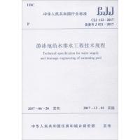 【新华书店】正版 游泳池给水排水工程技术规程：CJJ 122-2017 备案号 J 821-2017