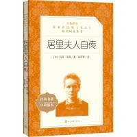 【新华书店】正版 居里夫人自传（经典名著口碑版本）玛丽·居里人民文学出版社9787020137695 书籍
