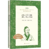 【新华书店】正版 史记选（经典名著口碑版本）司马迁人民文学出版社9787020117987 书籍