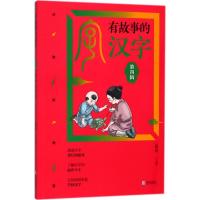 [新华书店]正版 有故事的汉字(D4辑.动物植物篇)苏真青岛出版社9787555268253 书籍