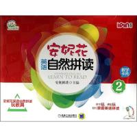 [新华书店]正版 安妮花英语自然拼读2教学卡片安妮鲜花机械工业出版社9787111420545 书籍