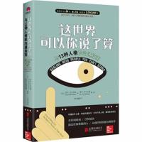 [新华书店]正版 这世界可以你说了算:与13种人格的沟通指南雷克·克斯切纳北京联合出版有限责任公司