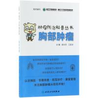 [新华书店]正版 胸部肿瘤重庆市肿瘤医院9787117265287人民卫生出版社 书籍
