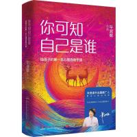 [新华书店]正版你可知自己是谁:给孩子的靠前本心理自 手册 淑敏湖南文艺出版社9787540482206社会心理学