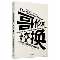 [新华书店]正版 哥伦布大交换:1492年以后的生物影响和文化冲击郑明萱中信出版社9787508680910 书籍