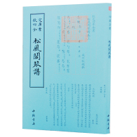 [新华书店]正版 松风阁琴谱程雄中国书店出版社9787514918854 书籍