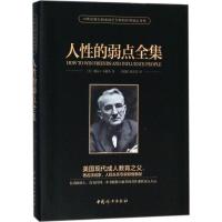 [新华书店]正版 人性的弱点全集戴尔·卡耐基9787512715370中国妇女出版社 书籍