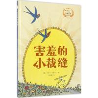 [新华书店]正版 害羞的小裁缝大卫·卢卡斯北京时代华文书局9787569915204 书籍