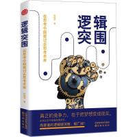 [新华书店]正版 逻辑突围陈继荣沈阳出版社9787544191326 书籍