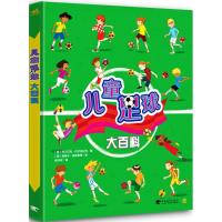 [新华书店]正版 儿童足球大百科阿尔贝托·贝尔托拉齐中国青年出版社9787515350431 书籍